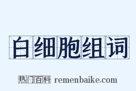 白细胞组词是什么意思的图片